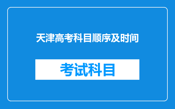 天津高考科目顺序及时间