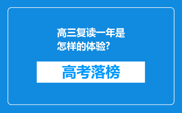 高三复读一年是怎样的体验?