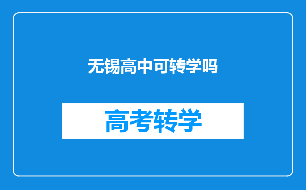 无锡市教育局如果孩子不在这里上高中初中的学籍可以转回家吗