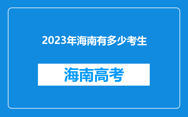 2023年海南有多少考生