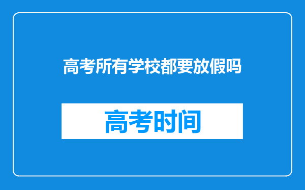 高考所有学校都要放假吗