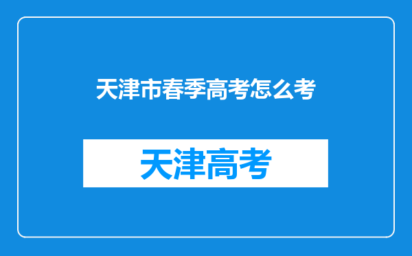 天津市春季高考怎么考