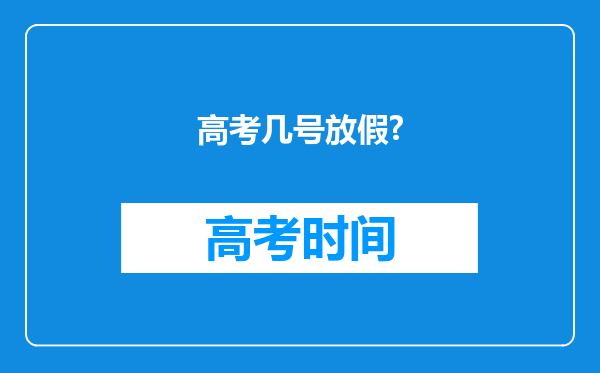 高考几号放假?