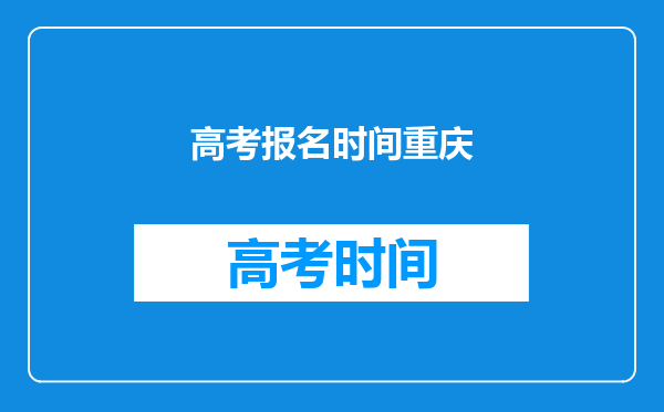 高考报名时间重庆