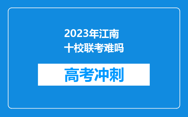 2023年江南十校联考难吗