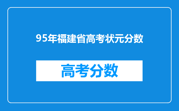 95年福建省高考状元分数