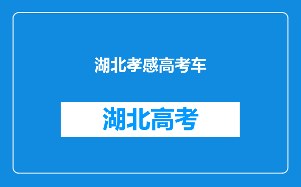 2019年湖北孝感市高考状元,湖北孝感市文科理科和高考状元