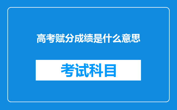 高考赋分成绩是什么意思