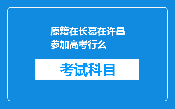 原籍在长葛在许昌参加高考行么