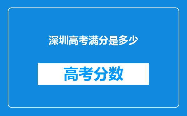 深圳高考满分是多少