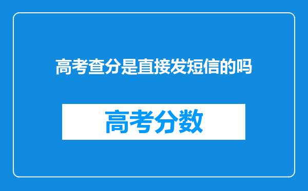 高考查分是直接发短信的吗