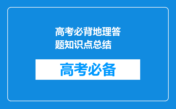 高考必背地理答题知识点总结