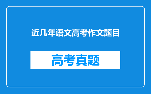 近几年语文高考作文题目