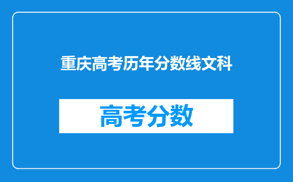 重庆高考历年分数线文科