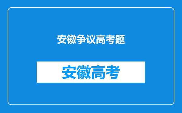 2010年安徽高考作文,强调河流的作用,强调他的大爱,是否算走题?