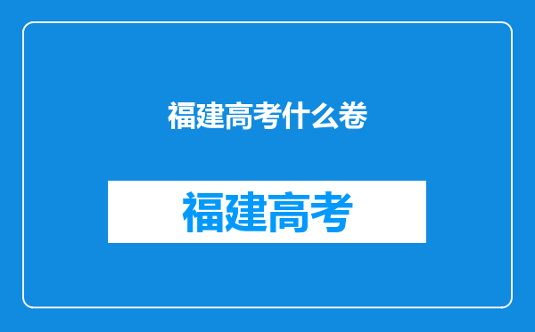 福建高考什么卷