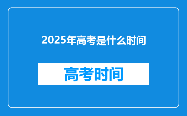 2025年高考是什么时间