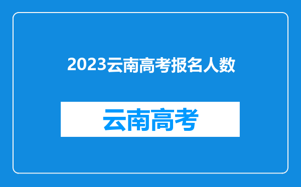 2023云南高考报名人数