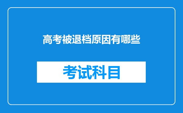 高考被退档原因有哪些