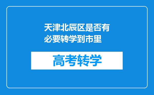 天津北辰区是否有必要转学到市里