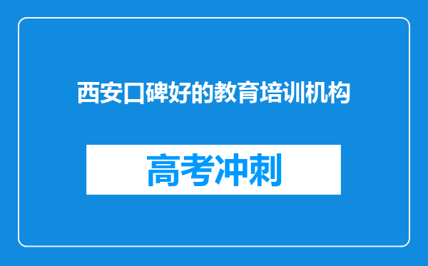 西安口碑好的教育培训机构