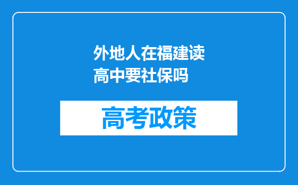 外地人在福建读高中要社保吗