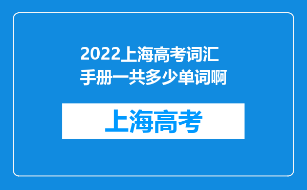 2022上海高考词汇手册一共多少单词啊