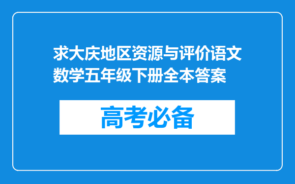 求大庆地区资源与评价语文数学五年级下册全本答案