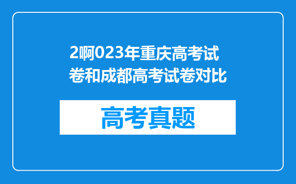 2啊023年重庆高考试卷和成都高考试卷对比