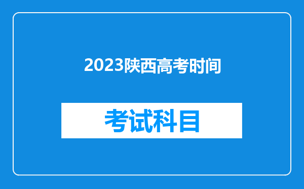 2023陕西高考时间