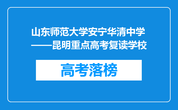 山东师范大学安宁华清中学——昆明重点高考复读学校