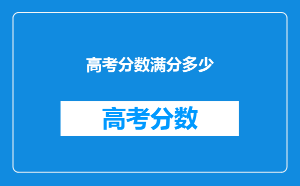 高考分数满分多少