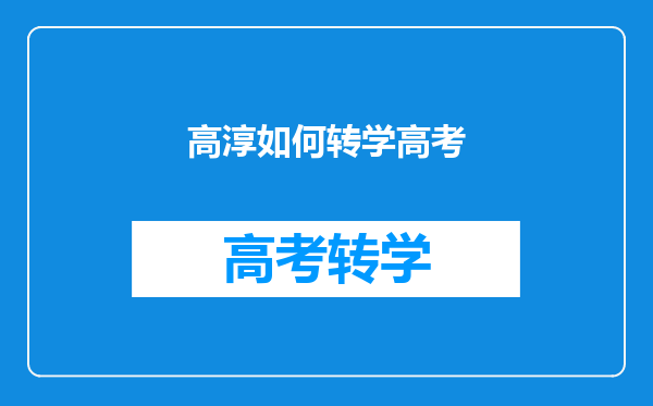 初三转学那么初二在原来学校的生物地理成绩还会不会跟着转