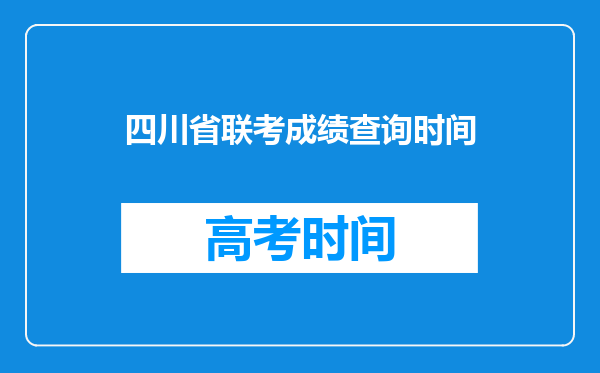 四川省联考成绩查询时间