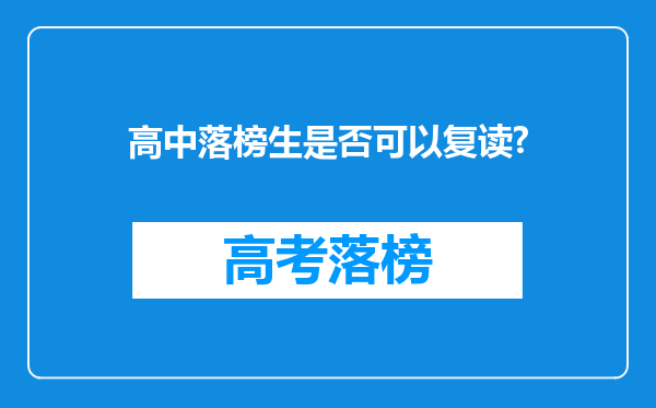 高中落榜生是否可以复读?