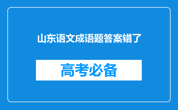 山东语文成语题答案错了