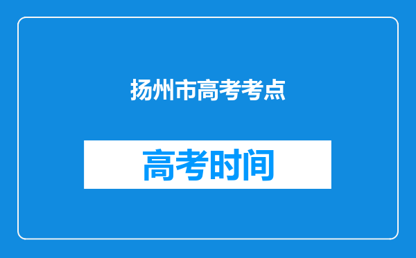 扬州市高考考点