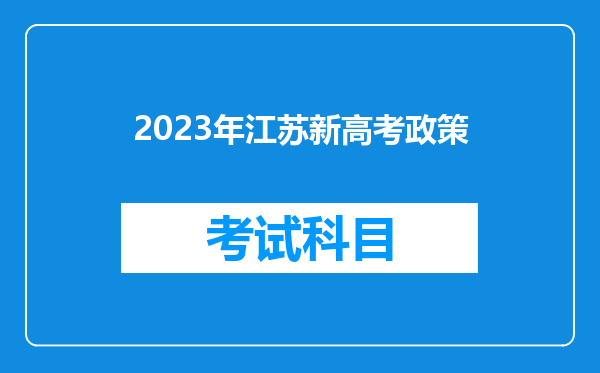 2023年江苏新高考政策