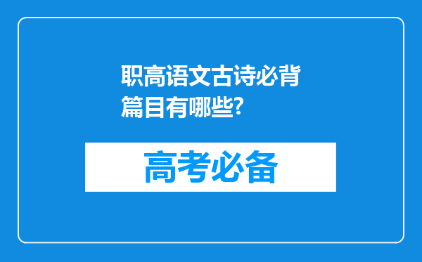 职高语文古诗必背篇目有哪些?