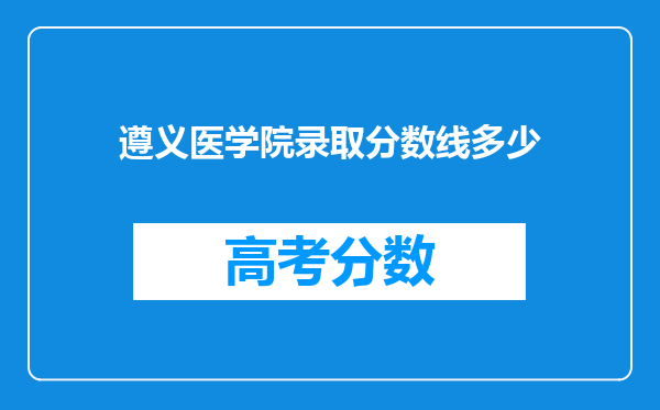 遵义医学院录取分数线多少