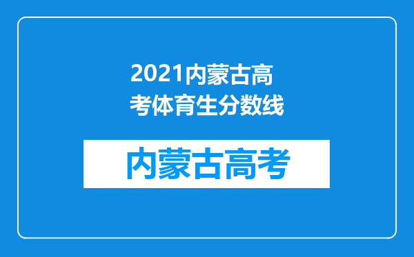 2021内蒙古高考体育生分数线