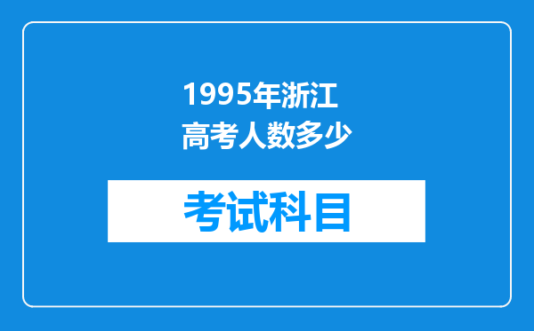 1995年浙江高考人数多少