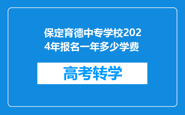 保定育德中专学校2024年报名一年多少学费