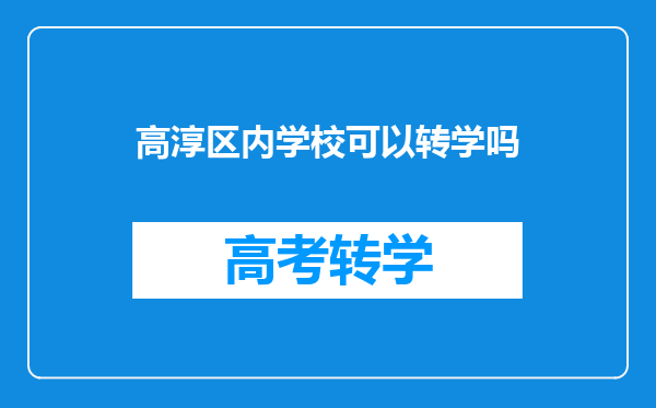 高淳区内学校可以转学吗