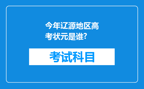 今年辽源地区高考状元是谁?