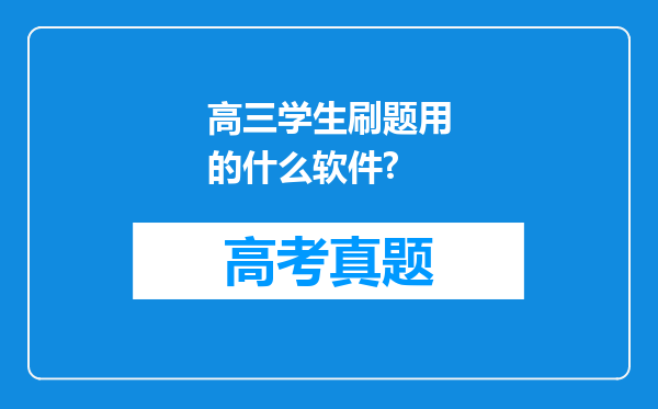 高三学生刷题用的什么软件?