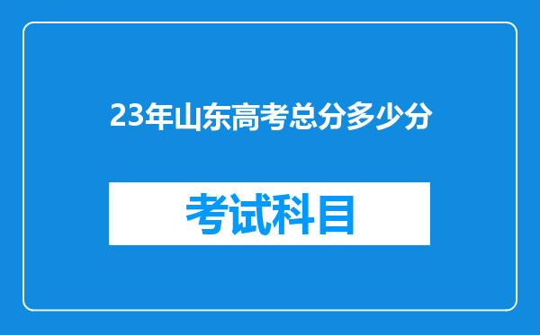 23年山东高考总分多少分