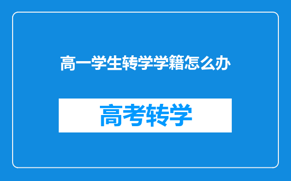 高一学生转学学籍怎么办