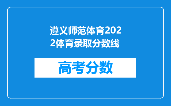 遵义师范体育2022体育录取分数线