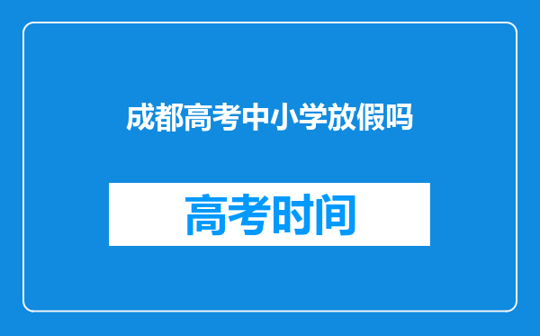 成都高考中小学放假吗